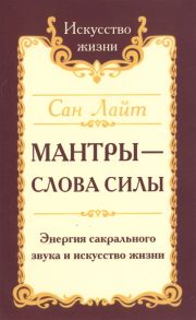 Сан Лайт (Неаполитанский С.М.) Мантры-слова силы Энергия сакрального звука и искусство жизни