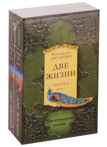 Антарова К. Две жизни Часть 1 Книга 1 Книга 2 комплект из 2 книг