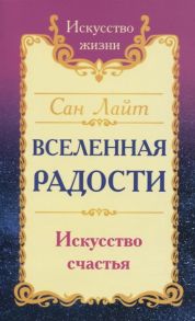 Сан Лайт (Неаполитанский С.М.) Вселенная радости Искусство счастья