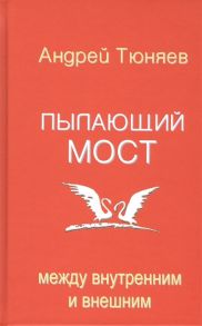 Тюняев А. Пылающий мост между внутренним и внешним