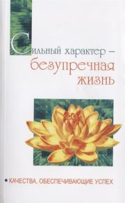 Бхагаван Шри Сатья Саи Баба Сильный характер - безупречная жизнь Качества беспечивающие успех Беседы Бхагавана Шри Сатья Саи Бабы в течение 1997 года