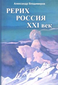 Владимиров А. Рерих - Россия - XXI век сборник статей