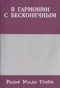 Трайн Р. В гармонии с бесконечным