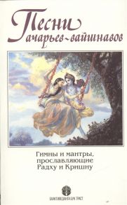 Песни ачарьев-вайшнавов Гимны и мантры прославляющие Радху и Кришну