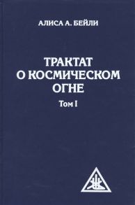 Бейли А. Трактат о Космическом Огне Том I