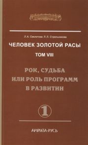 Секлитова Л., Стрельникова Л. Человек золотой расы Том VIII Рок судьба или роль программ в развитии Часть 1