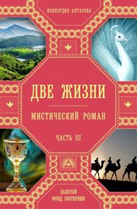 Антарова К. Две жизни Мистический роман Часть III