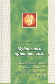 Шри Гурудэва Шри Пракаша Джи Сатсанги 2 Мудрость и практика йоги