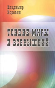 Коровин В. Тонкие миры и Всевышний