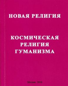 ЭНСИ Новая религия Космическая религия гуманизма