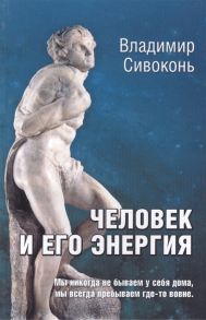 Сивоконь В. Человек и его энергия