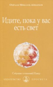 Айванхов О. Идите пока у вас есть свет