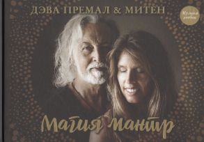 Премал Д., Премал М. Магия мантр