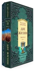 Антарова К. Две жизни Мистический роман Часть 2 комплект из 2 книг