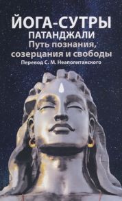 Неаполитанский С. (пер.) Йога-сутры патанджали Путь познания созерцания и свободы