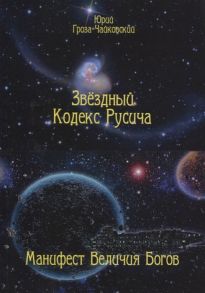 Гроза-Чайковский Ю. Звездный кодекс Русича Манифест величия богов