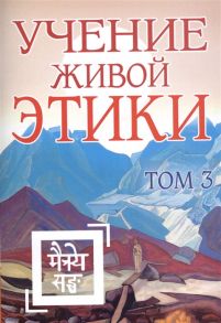 Учение Живой Этики Том 3 Книги VII VIII IX