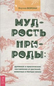 Внучка Ворона Мудрость природы духовные и практические наставления от растений животных и Матери-земли