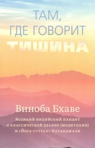 Виноба Б. Там где говорит тишина