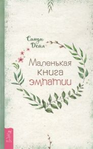 Дейл С. Маленькая книга эмпатии