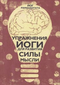 Раманантата Йог Упражнения Йоги для развития силы мысли