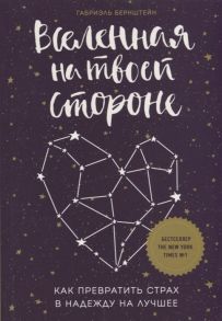 Бернштейн Г. Вселенная на твоей стороне Как превратить страх в надежду на лучшее