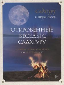 Садхгуру, Симон Ш. Откровенные беседы с Садхгуру О любви предназначении и судьбе