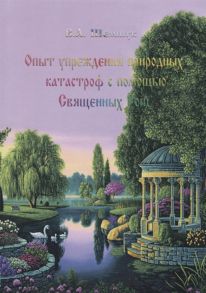 Шемшук В. Опыт упреждения природных катастроф с помощью Священных Рощ