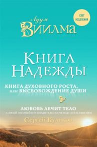 Виилма Л., Куликов С. Книга надежды Книга духовного роста или Высвобождение души Любовь лечит тело самый полный путеводитель по методу Лууле Виилмы