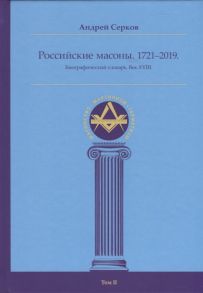 Серков А. Российские масоны 1721 2019 Биографический словарь Век XVIII Том II