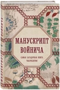 Дей А. Манускрипт Войнича Самая загадочная книга тысячелетия