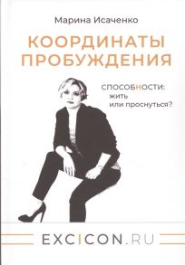 Исаченко Марина Викторовна Координаты пробуждения Способности жить или проснуться