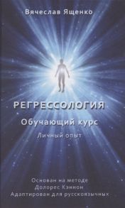 Ященко В. Регрессология Обучающий курс Личный опыт