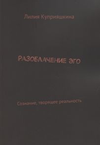 Куприяшкина Л. Разоблачение Эго