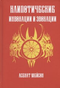 Мейсон А. Клиппотические инвокации и эвокации