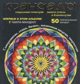 Козина О. Мандалы Сакральная геометрия вашего успеха и благополучия 50 оригинальных мандал Саморазвитие семья бизнес жизненная энергия творчество