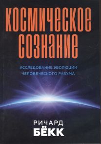 Бекк Р. Космическое сознание Исследование эволюции человеческого разума