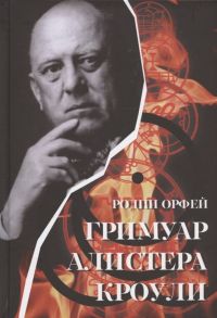 Родни Орфей Гримуар Алистера Кроули Групповые ритуалы в эпоху Телемы