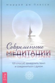 Дю Плесси М. Современные медитации 101 способ замедлить темп и соединиться с духом