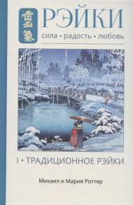 Роттер М., Роттер М. Рэйки Сила Радость Любовь Том I Традиционное Рейки Третье исправленное и дополненное издание