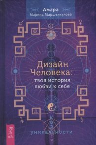 Маршенкулова А. Дизайн Человека твоя история любви к себе Код уникальности