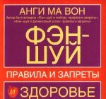 Анги Ма Вон Фэн-шуй и здоровье Правила и запреты