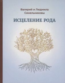 Синельников В. Исцеление рода Практическое пособие по исцелению вашего рода