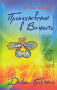 Свободная М. Проникновение в вечность Дневник просветления