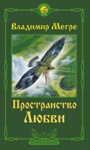 Мегре В. Пространство любви