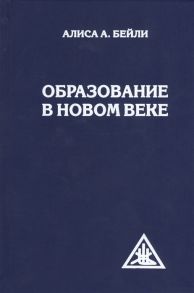 Бейли А. Образование в Новом веке