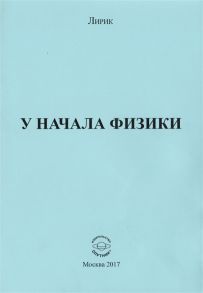 Лирик У начала физики