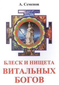 Семенов А. Блеск и нищета витальных богов