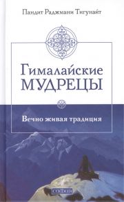 Тигунайт, пандит Раджмани Гималайские мудрецы Вечно живая традиция