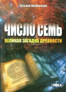 Якубовская Т. Число Семь великая загадка древности